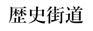 歴史街道