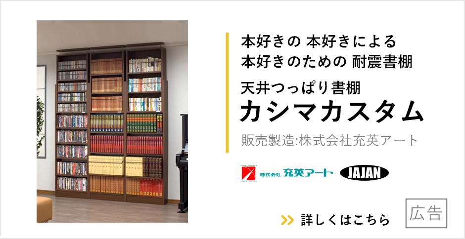 耐震家具専門店JAJAN 奥行き17cm本棚 天井つっぱり書棚 愛書家/カシマカスタム CH-6017