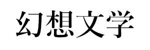 幻想文学（終刊）