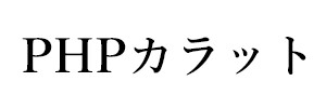 PHPカラット（終刊）