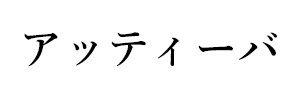 アッティーバ(終刊)