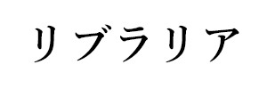 リブラリア（終刊）