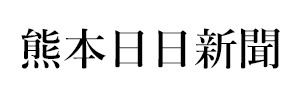 熊本日日新聞