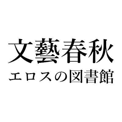 鹿島茂｜文藝春秋「エロスの図書館」｜『別冊太陽 発禁本Ⅱ 地下本の世界』