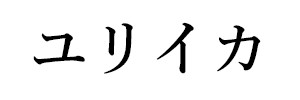 ユリイカ