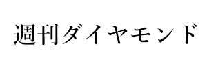週刊ダイヤモンド