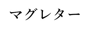 マグレター（終刊）