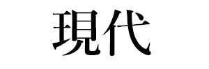 現代（終刊）