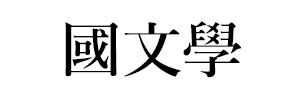 國文學（終刊）