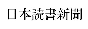 日本読書新聞（終刊）