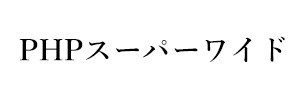 PHPスーパーワイド（終刊）