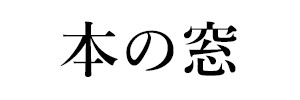 本の窓