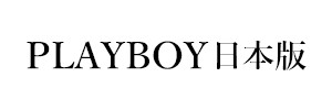 PLAYBOY日本版（終刊）