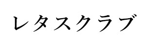 レタスクラブ