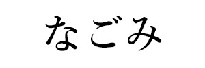 なごみ