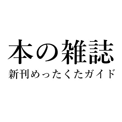 米光 一成「新刊めったくたガイド」本の雑誌2005年2月号―松山ひろし『呪いの都市伝説カシマさんを追う』（アールズ出版）、ロビン・ウィルソン『四色問題』（新潮社）、他