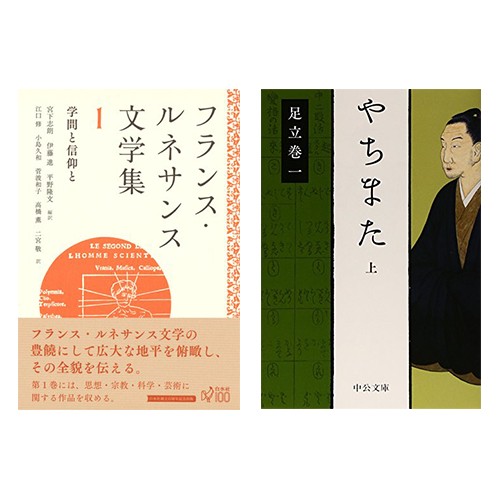 宮下志朗ほか訳『フランス・ルネサンス文学集1』足立巻一『やちまた』
