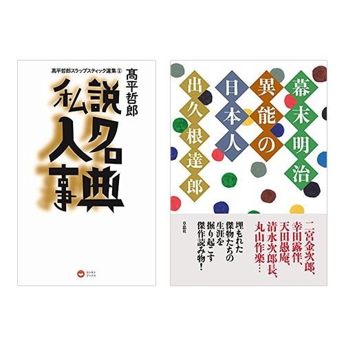 高平哲郎『高平哲郎スラップスティック選集（別巻）』、出久根達郎『幕末明治異能の日本人』