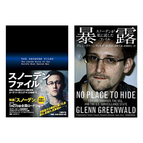 ルーク・ハーディング『スノーデンファイル』、グレン・グリーンウォルド『暴露』