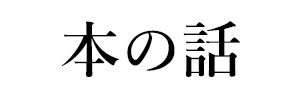 本の話