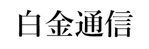 白金通信