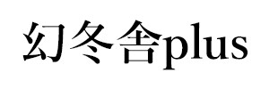 幻冬舎plus