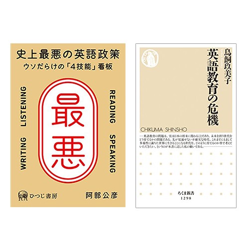 阿部公彦『史上最悪の英語政策―ウソだらけの「4技能」看板』(ひつじ書房)、鳥飼玖美子『英語教育の危機』(筑摩書房)