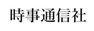 時事通信社