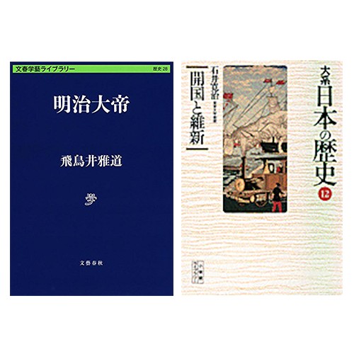 飛鳥井雅道『明治大帝』(文藝春秋)、石井寛治『大系 日本の歴史〈12〉開国と維新』(小学館)