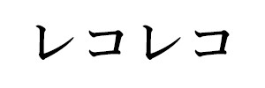 レコレコ（終刊）
