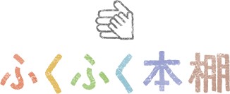 ふくふく本棚