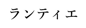 ランティエ