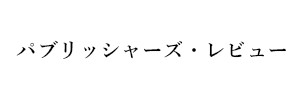 パブリッシャーズ・レビュー