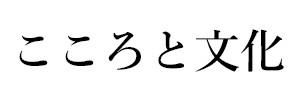こころと文化