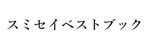 スミセイベストブック