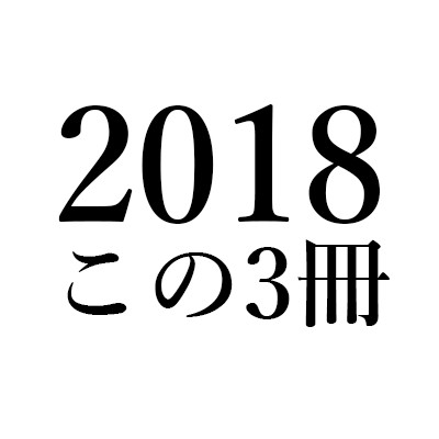 鴻巣友季子「2018 この3冊」｜奥泉光『雪の階』(中央公論新社)、橋本治『草薙の剣』(新潮社)、ダニエル・ヘラー＝ローゼン『エコラリアス』(みすず書房)