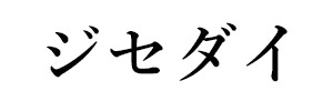 ジセダイ