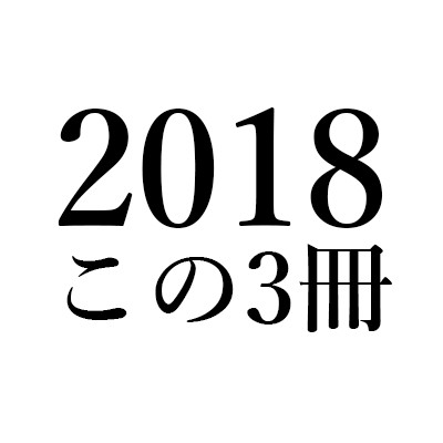 沼野 充義「2018 この3冊」｜マイケル・エメリック『てんてこまい』(五柳書院)、岡井隆/関口涼子『注解するもの、翻訳するもの』(思潮社)、木村朗子『その後の震災後文学論』(青土社)