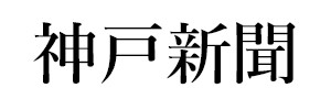 神戸新聞