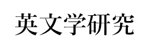 英文学研究