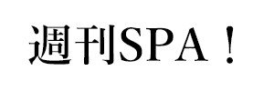 週刊SPA!