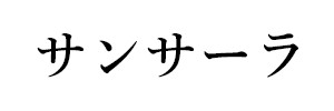 サンサーラ（終刊）