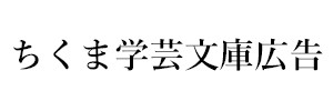 ちくま学芸文庫広告