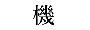 機