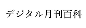 デジタル月刊百科（終刊）