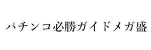 パチンコ必勝ガイドメガ盛