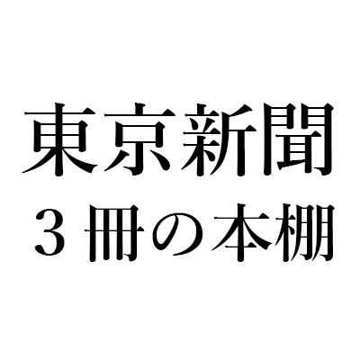 有馬 稲子,樋口 尚文『有馬稲子 わが愛と残酷の映画史』(筑摩書房)、林 芙美子『放浪記』(新潮社)、雨宮処凛『「女子」という呪い』(集英社)