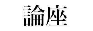 論座