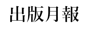 出版月報