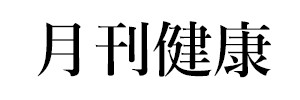 月刊健康